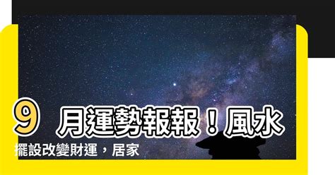 9月風水